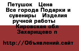 Петушок › Цена ­ 350 - Все города Подарки и сувениры » Изделия ручной работы   . Кировская обл.,Захарищево п.